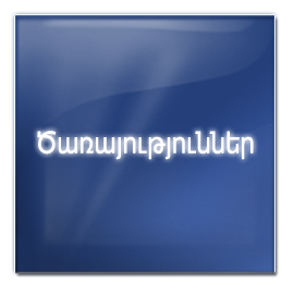 ծառայություններ