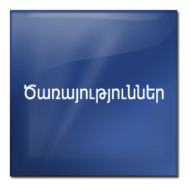 ծառայություններ