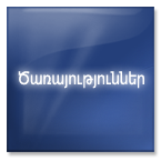 ծառայություններ