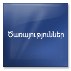 ծառայություններ