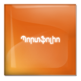 պորտֆոլիո