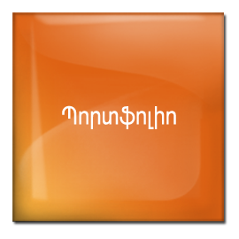 պորտֆոլիո