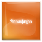 պորտֆոլիո