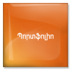 պորտֆոլիո