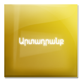 արտադրանք