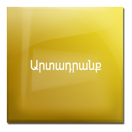 արտադրանք