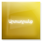 արտադրանք