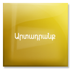 արտադրանք