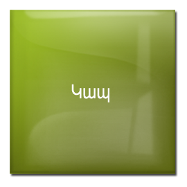 կապ