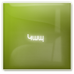 կապ