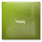 կապ